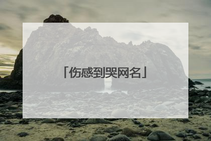 伤感到哭网名