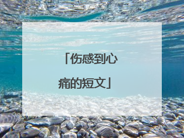 伤感到心痛的短文