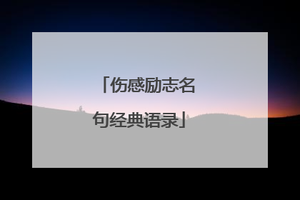 伤感励志名句经典语录