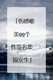 伤感唯美QQ个性签名集锦女生