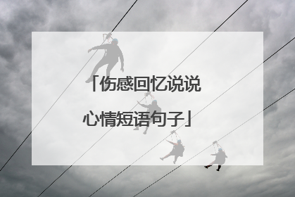 伤感回忆说说心情短语句子