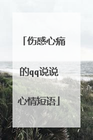 伤感心痛的qq说说心情短语