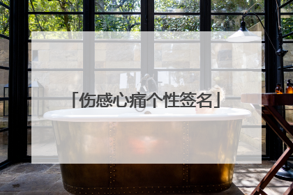 伤感心痛个性签名