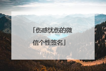 伤感忧伤的微信个性签名