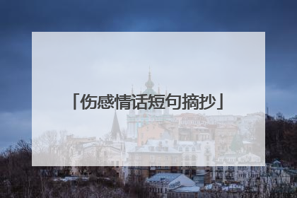 伤感情话短句摘抄