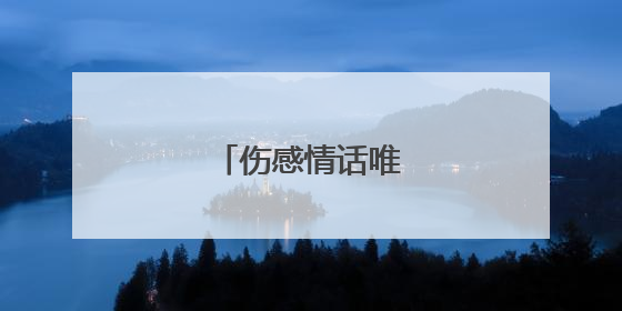 伤感情话唯美句子大全