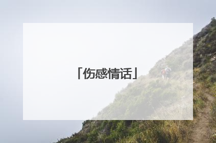 伤感情话