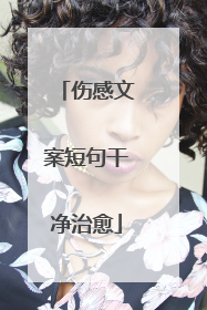 伤感文案短句干净治愈