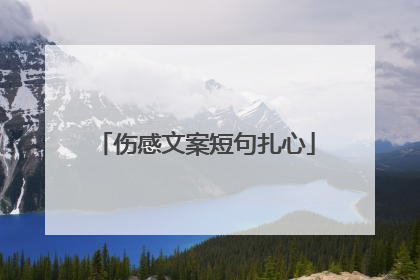 伤感文案短句扎心