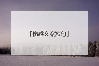 伤感文案短句