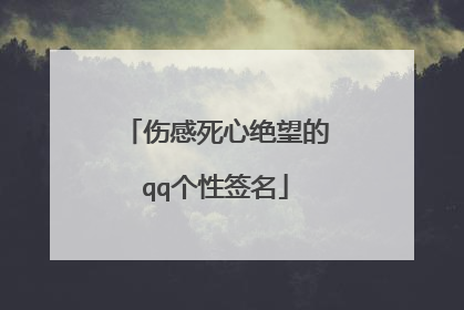 伤感死心绝望的qq个性签名