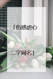 伤感虐心二字网名