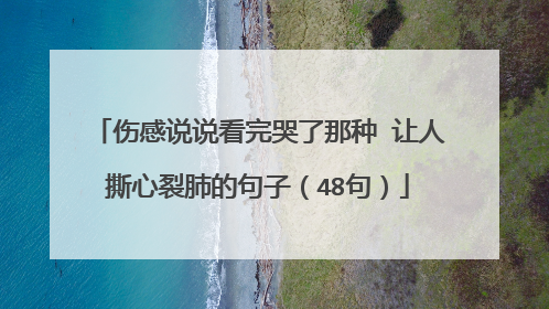 伤感说说看完哭了那种 让人撕心裂肺的句子(48句)