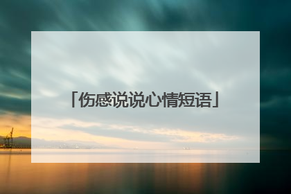 伤感说说心情短语
