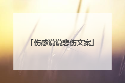 伤感说说悲伤文案
