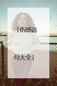 伤感语句大全