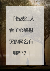 伤感让人看了心酸想哭的网名有哪些?