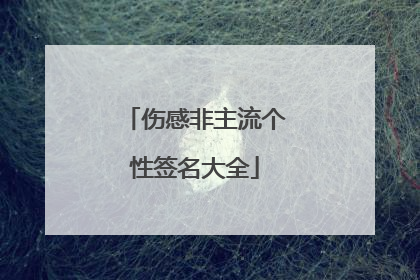 伤感非主流个性签名大全