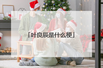 叶良辰是什么梗