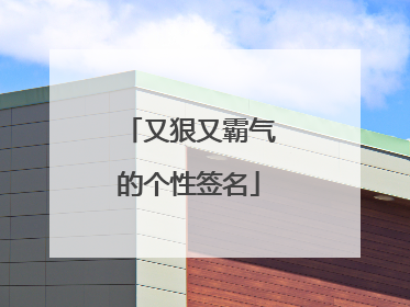 又狠又霸气的个性签名