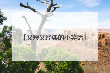 又短又经典的小笑话