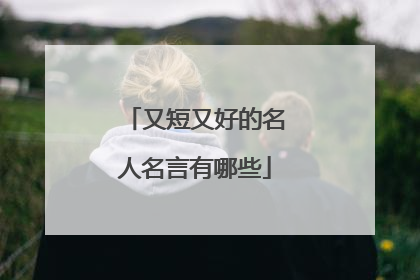 又短又好的名人名言有哪些