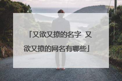 又欲又撩的名字 又欲又撩的网名有哪些