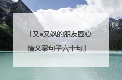 又a又飒的朋友圈心情文案句子六十句