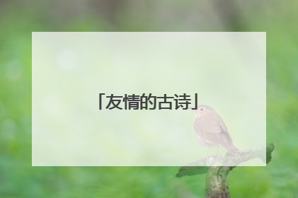 友情的古诗