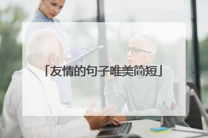 友情的句子唯美简短