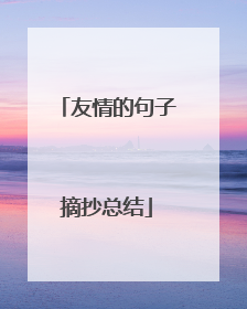 友情的句子摘抄总结