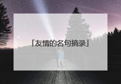 友情的名句摘录