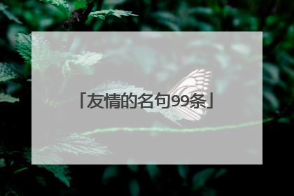 友情的名句99条