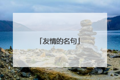 友情的名句