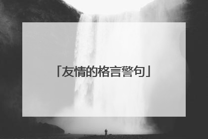 友情的格言警句