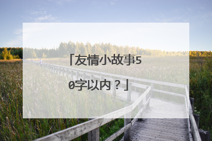 友情小故事50字以内?