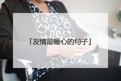 友情最暖心的句子