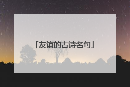 友谊的古诗名句