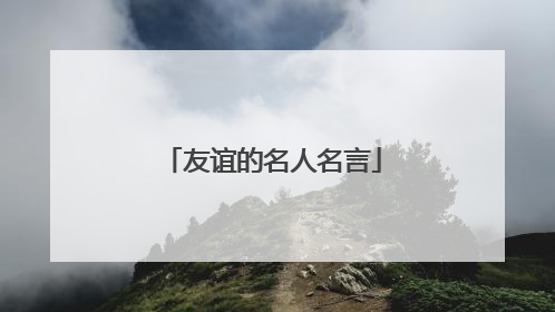 友谊的名人名言