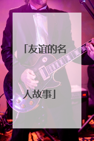 友谊的名人故事
