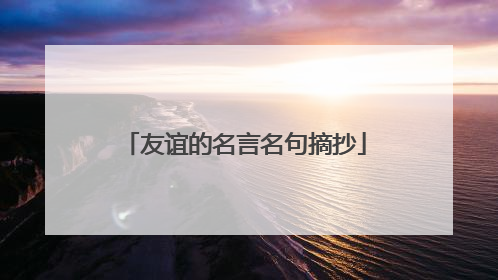友谊的名言名句摘抄