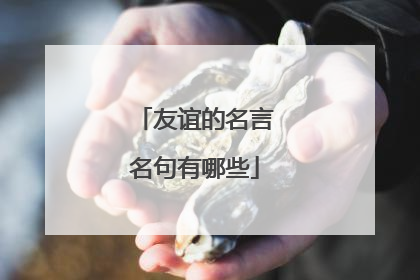 友谊的名言名句有哪些