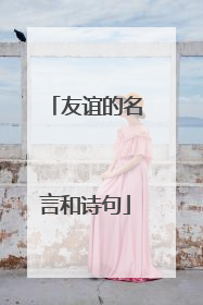 友谊的名言和诗句