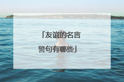 友谊的名言警句有哪些