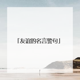 友谊的名言警句