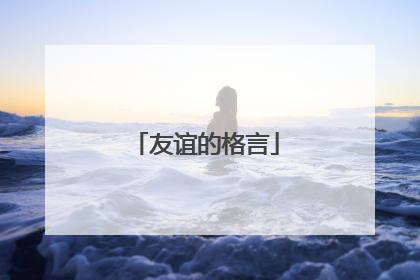 友谊的格言
