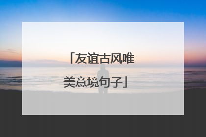 友谊古风唯美意境句子