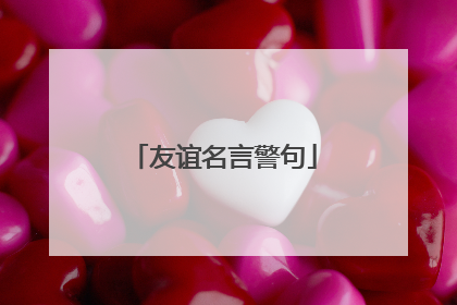 友谊名言警句