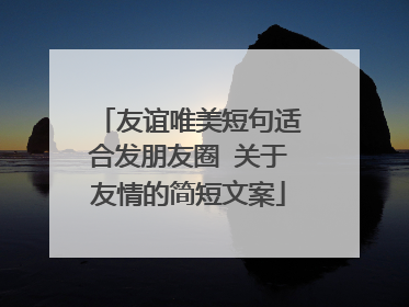 友谊唯美短句适合发朋友圈 关于友情的简短文案