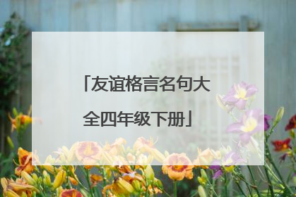 友谊格言名句大全四年级下册